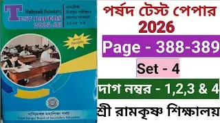 মাধ্যমিক 2026 Parshad Test Paper Math Page 388//Madhyamik 2026 পর্ষদ টেস্ট পেপার page- 388-389
