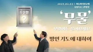 [15번째 무물] 방언기도에 대하여ㅣ권성우 담임목사ㅣ하늘빛사랑교회ㅣ25.03.09