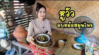 หูวัวอบหม้อสมุนไพร เมนูเด็ดอร่อยเผ็ดแซ่บนัวสไตล์ครัวสาวลาว