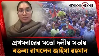 প্রথমবারের মতো দলীয় সভায় বক্তব্য রাখলেন জাইমা রহমান | Zaima Rahman | BNP | Kalbela