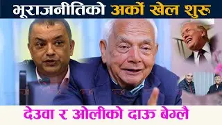 गगनले आधिकारिकता पाएसँगै अब के होला ? ओलीदेखि देउवासम्मका दाऊ | Gagan | Deuba | Kp | Shyam Basnet