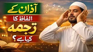 🌙🕌 Azan Translation in Simple Words 📖✨#DW Knoledge Official