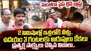 Manikonda Manjeera Pipeline Blast Eyewitness | పైప్ లైన్ బ్లాస్ట్ | Nirupama Ground Report | Flood