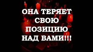 🔥ОНА ТЕРЯЕТ СВОЮ ПОЗИЦИЮ НАД ВАМИ‼️🔮ТАРО ДЛЯ МУЖЧИН🔮