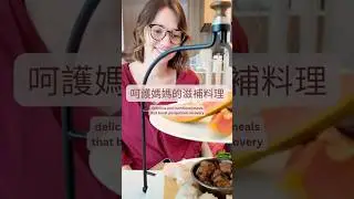 Taiwan's Postpartum Meals are INCREDIBLE l 台灣的月子餐太驚人了！