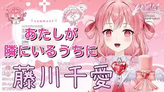 【なれたん】「あたしが隣にいるうちに」／藤川千愛 【中日歌詞】【歌枠切り抜き】#歌回精華 #歌回剪輯 #中文歌詞