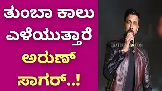 ತುಂಬಾ ಕಾಲು ಎಳೆಯುತ್ತಾರೆ ಅರುಣ್ ಸಾಗರ್..!  | Kotigobba Success meet | Kiccha Sudeepa | Arun Sagar |