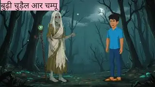 Budhi Chudail || santhali cartoon video || santali funny cartoon || santali horror cartoon 