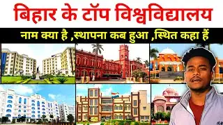 बिहार के TOP विश्वविद्यालय कौन कौन है|Bihar Ka Top University| Best University Bihar #University 