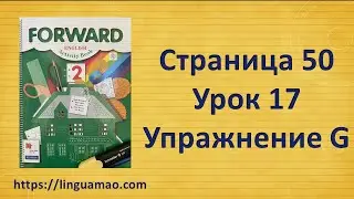 Forward 2 Activity book страница 50 урок 17 упражнения G решебник ГДЗ