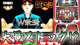 【哲也～雀聖と呼ばれた男～】設定3でダブル役満！