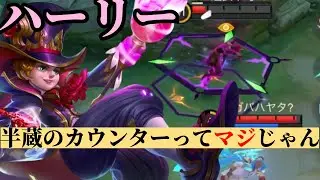 【モバレ】半蔵のカウンターらしいから使ってみた。【モバイルレジェンド】【ハーリー】