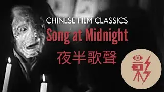 Song at Midnight 夜半歌聲 (1937) with English subtitles