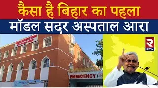 Arrah Sadar Hospital: Bihar का पहला मॉडल सदर अस्पताल आरा में बनकर तैयार | Model Sadar Hospital Arrah