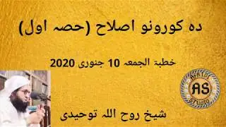 دہ کورونو اصلاح پارٹ 1 | شیخ روح اللہ توحیدی | Da korono islah part 1 Sheikh Roohullah tauheedi
