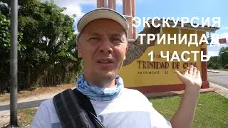 Экскурсия Тринидад 1 часть. Отдых на Кубе.
