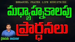 🔴After Noon Live Prayer | Emmanuel Prayer Life Ministries 🙏