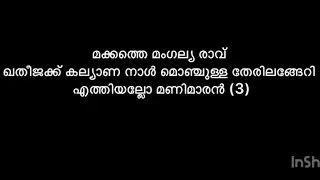 മക്കത്തെ മംഗല്യ രാവ് | Makkathe Mangalya Raavu karaoke with Lyrics 