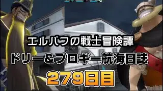 ドリー＆ブロギー航海日誌279日目