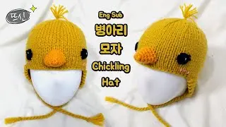 Eng Sub) 뜨개질 병아리 모자 (대바늘 코바늘) Lovely Chick Hat with Knit & Crochet