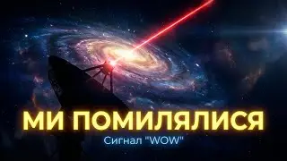 Сигнал «WOW!»: Космічний лазер чи Прибульці? Повне розслідування | Для Сну 😴