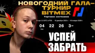 3.5 BTC ДЛЯ ТРЕЙДЕРОВ - КАК ВЫИГРАТЬ ТОРГОВЫЙ ТУРНИР ОТ  BITMEX?