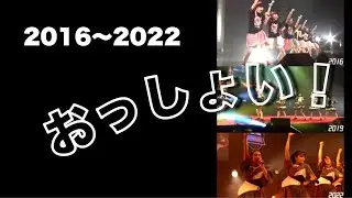おっしょい！/ばってん少女隊 2016×2019×2022