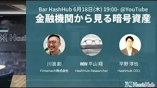 【Bar HashHub】金融機関から見る暗号資産