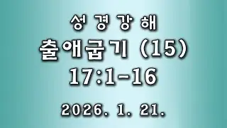 성경강해 - 출애굽기(15강)-제17장