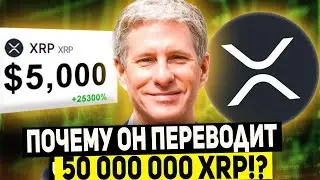 🚨 RIPPLE АНОМАЛЬНЫЕ ПЕРЕВОДЫ XRP ОТ ГЛАВЫ РИПЛ ШОКИРОВАЛИ ХОЛДЕРОВ XRP! СТОИТ ЛИ БОЯТЬСЯ ОБВАЛ XRP!?
