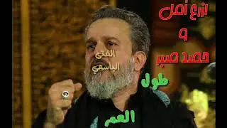 ازرع أمل و حصد صبر طول العمر 😔-الحاج باسم الكربلائي