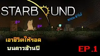 Starbound  [Thai] จุดเริ่มต้นของการเดินทาง EP.1