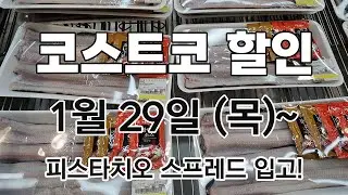 [코스트코 세일+신상] 1/29(목)~ 척아이롤, 민물장어, 블랙타이거 새우, 바지락살, 렌틸콩, 블루베리, 레드향. 애플망고. 오렌지, 피스타치오 라떼