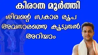 ശിവൻ കിരാത മൂർത്തിയായി അവതാരം ചെയ്തത് എപ്പോൾ
