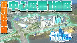 夢の100万人都市開発 #街別総集編 #中心区第1地区【Cities:Skylines : シティーズスカイライン PC 実況 一気見】#夢の100万人都市開発S1 #19～25