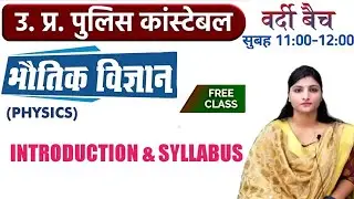Physics||Science ||up police constable ||syllabus ||वर्दी बैच ||up police classes || introduction