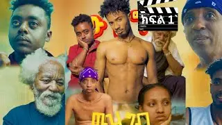🛑ውዝግብ አዲስ |ባቡጂ| የተወነበት ተከታይ ድራማ በፈትል ሚድያ
