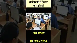 आईटीआई में कितने पेपर होते हैं || ITI Me Kitne Paper hote hai 2024 || #iti #itiexam