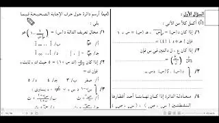 امتحان الشهادة الثانوية 2018 - رياضيات متخصصة - السؤال الاول و الثاني