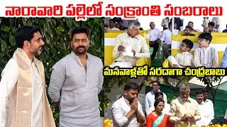 Nara Chandrababu Naidu Family Sankranthi Celebrations At Naravaripalli | Nara Lokesh | BTV Telugu