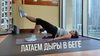 ЭКОНОМИЧНОСТЬ БЕГА | 3 утечки энергии, которые тебя замедляют