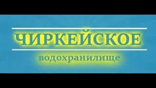 Чиркейское водохранилище Chirkey Reservoir