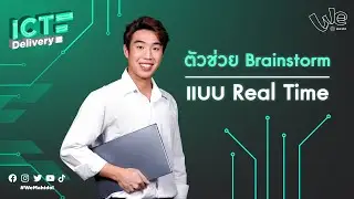 สอนวิธีใช้ Miro (ตัวช่วย Brainstorm แบบ Real Time) | ICT Delivery