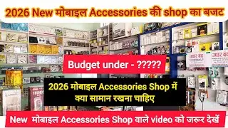 New मोबाइल Accessories की दुकान का बजट | Mobile Accessories Shop Design | Mobile Accessories shop