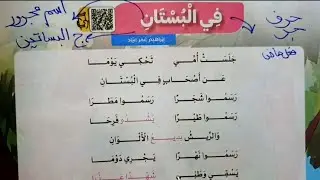 نشيد في البستان للصف (٤ب) قراءة النشيد+ المفردات+ الظواهر+ حل تدريبات عليه