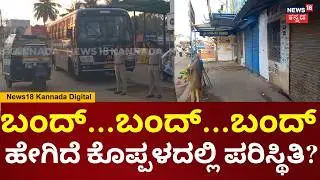 Koppal City Shutdown | Massive Bandh Against Industrial Pollution! | ಕಾರ್ಖಾನೆಗಳ ಹೊಗೆಗೆ ಕಿಡಿ | N18V