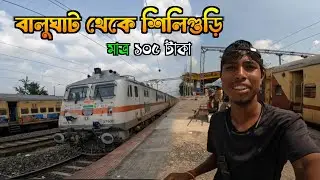 balurghat siliguri intercity express train journey 15463|balurghat to siliguri train|vlog