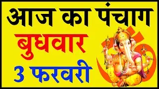 Aaj Ka Panchang 3 February 2021 - पंचांग | आज का पंचांग | शुभ मुहूर्त, राहुकाल | Wednesday Panchang