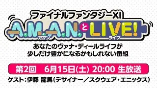 ファイナルファンタジーXI　A.M.A.N.とLIVE！　第2回