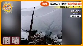 【危険】雪の重みが原因か？家屋倒壊の瞬間　除雪中の事故相次ぐ…全国で死者30人【サン！シャインニュース】